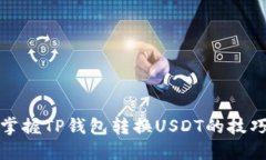 轻松掌握TP钱包转换USDT的