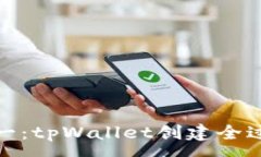 :从零到一：tpWallet创建全