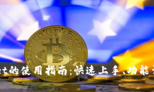 电脑端tpWallet的使用指南：快速上手、功能详解与常见问题