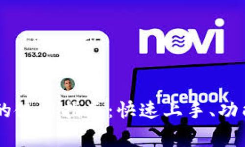 电脑端tpWallet的使用指南：快速上手、功能详解与常见问题