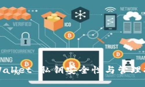 tpWallet 私钥安全性与管理指南