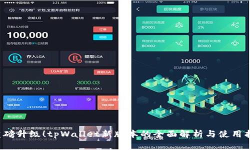  重磅升级！tpWallet新版本的全面解析与使用指南