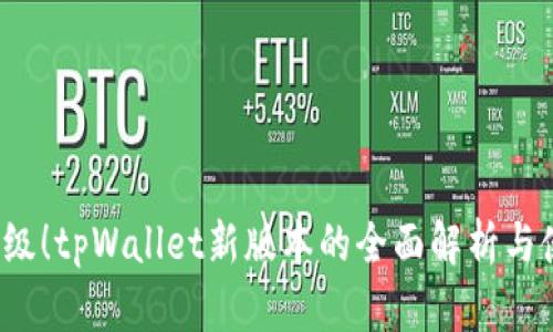  重磅升级！tpWallet新版本的全面解析与使用指南