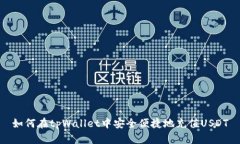 如何在tpWallet中安全便捷地
