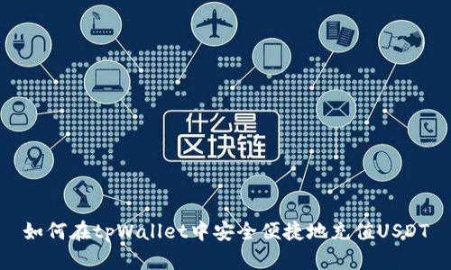如何在tpWallet中安全便捷地充值USDT