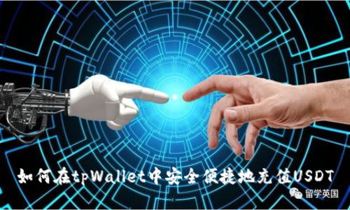 如何在tpWallet中安全便捷地充值USDT