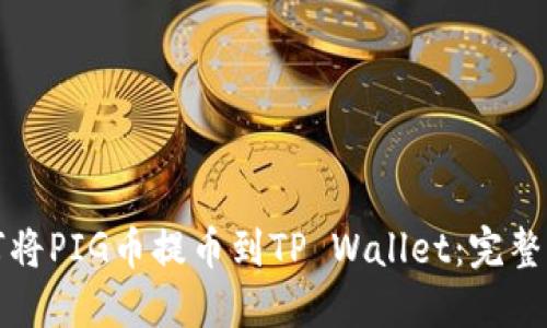 如何将PIG币提币到TP Wallet：完整指南