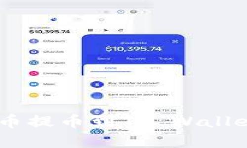 如何将PIG币提币到TP Wallet：完整指南