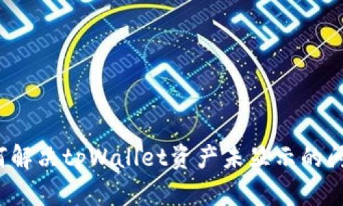 如何解决tpWallet资产未显示的问题？