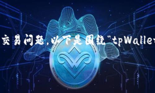 品味钱包是一个受欢迎的数字资产管理工具，但用户在使用它时可能会遇到交易问题。以下是围绕“tpWallet一直无法交易怎么回事”这一话题的详细探讨，包括相关关键词和问题解答。

排除故障：为什么tpWallet无法进行交易？
