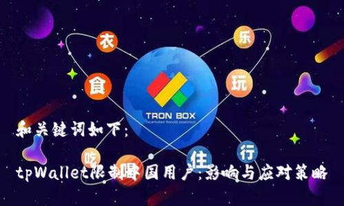 和关键词如下：

tpWallet限制中国用户：影响与应对策略