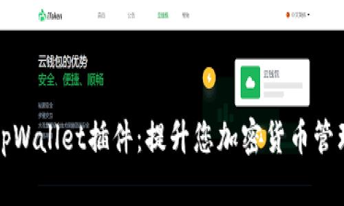 全面解析tpWallet插件：提升您加密货币管理的新利器