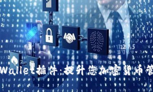 全面解析tpWallet插件：提升您加密货币管理的新利器
