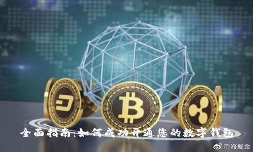 全面指南：如何成功开通您的数字钱包