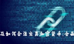 在埃及如何合法交易加密