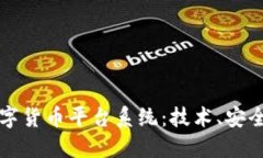 揭秘加密数字货币平台系