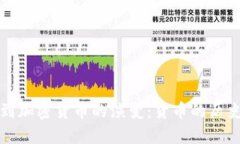 从贝壳到加密货币的演变