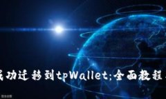 麦子钱包如何成功迁移到