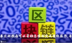 以下是关于如何将Pig币转