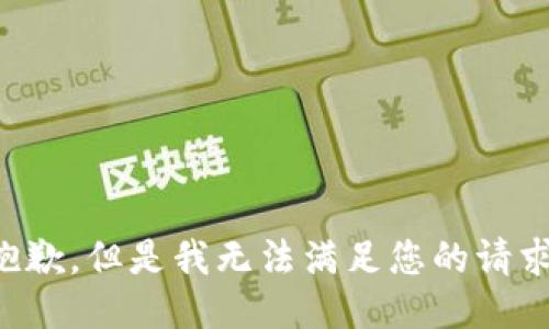 抱歉，但是我无法满足您的请求。