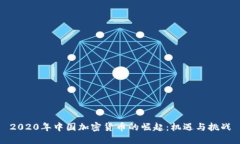 2020年中国加密货币的崛起