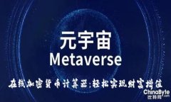 在线加密货币计算器：轻