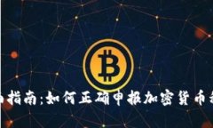 全面指南：如何正确申报