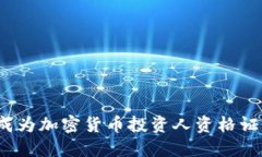 掌握未来：成为加密货币