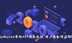 tpWallet中的APP消失之谜：用
