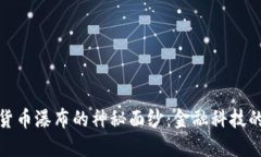 揭开加密货币瀑布的神秘