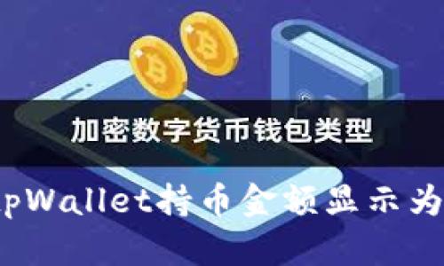 如何解决tpWallet持币金额显示为零的问题？