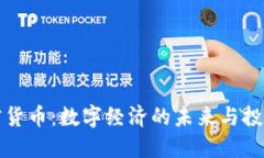 虚拟加密货币：数字经济