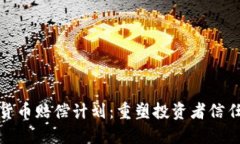 数字加密货币赔偿计划：