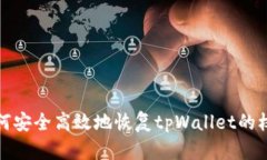 如何安全高效地恢复tpWa