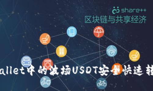 如何将TPWallet中的波场USDT安全快速转移至BSC链