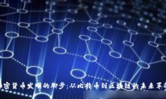 加密货币发明的脚步：从