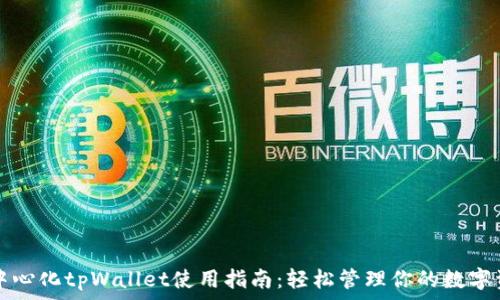   
去中心化tpWallet使用指南：轻松管理你的数字资产