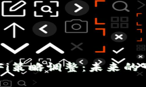 : tpWallet的DeFi策略调整：未来的可能性与发展方向