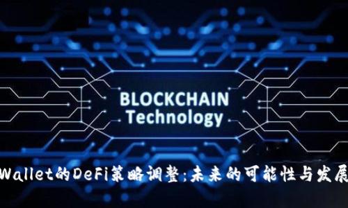 : tpWallet的DeFi策略调整：未来的可能性与发展方向