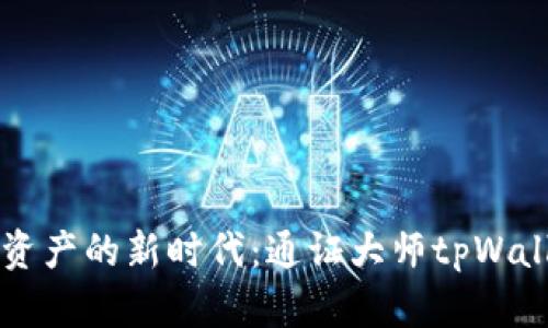 掌握数字资产的新时代:通证大师tpWallet全解析
