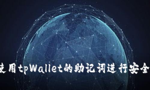 如何使用tpWallet的助记词进行安全转账?