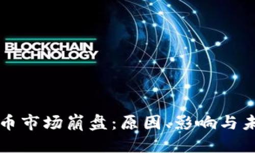 部分:
加密货币市场崩盘:原因、影响与未来展望