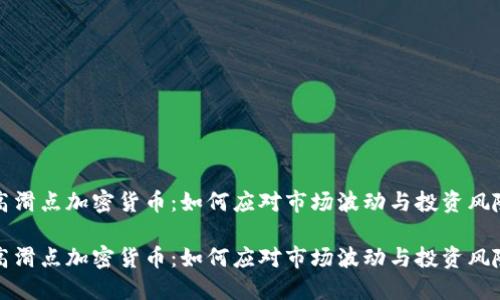 高滑点加密货币:如何应对市场波动与投资风险
高滑点加密货币:如何应对市场波动与投资风险