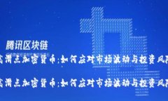 高滑点加密货币：如何应