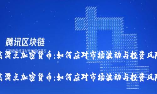 高滑点加密货币:如何应对市场波动与投资风险
高滑点加密货币:如何应对市场波动与投资风险