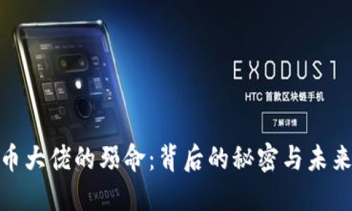 加密货币大佬的殒命:背后的秘密与未来的影响