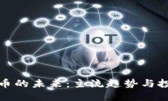 加密货币的未来：主流趋