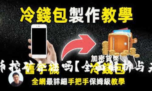 加密货币挖矿合法吗?全面解析与未来展望