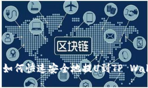 火币如何快速安全地提U到TP Wallet?