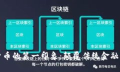 加密货币的第一印象：颠